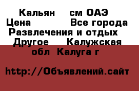 Кальян 26 см ОАЭ › Цена ­ 1 000 - Все города Развлечения и отдых » Другое   . Калужская обл.,Калуга г.